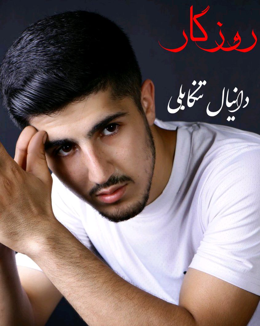 دانیال تنکابنی روزگار